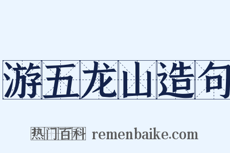 游五龙山造句是什么意思的图片
